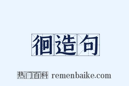 徊造句是什么意思的图片